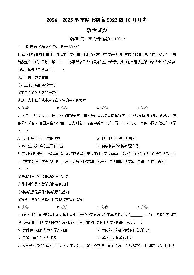 四川省成都市新津中学2024-2025学年高二上学期10月月考政治试题 Word版无答案第1页