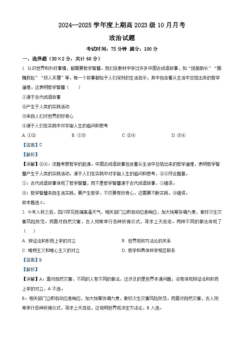 四川省成都市新津中学2024-2025学年高二上学期10月月考政治试题 Word版含解析第1页