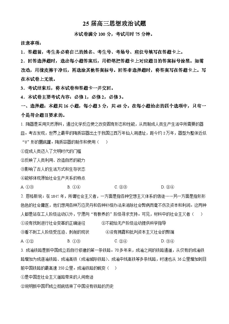 四川省达州市高级中学2024-2025学年高三上学期10月月考政治试题(Word版附答案)第1页