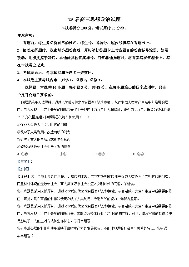 四川省达州市高级中学2024-2025学年高三上学期10月月考政治试题 Word版含解析第1页