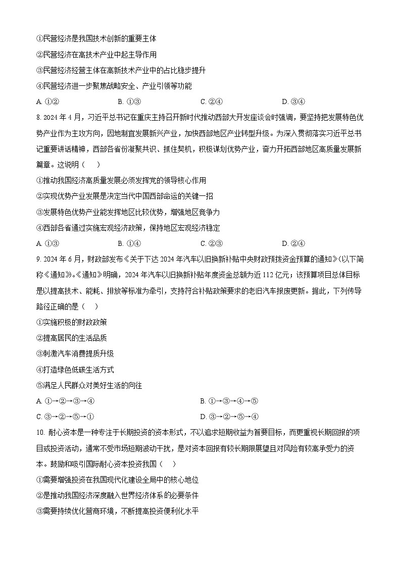 四川省达州市高级中学2024-2025学年高三上学期10月月考政治试题 Word版无答案第3页