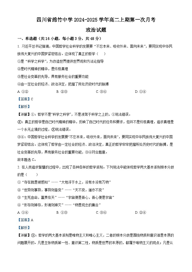 四川省绵竹中学2024-2025学年高二上学期第一次月考月考政治试题 Word版含解析第1页