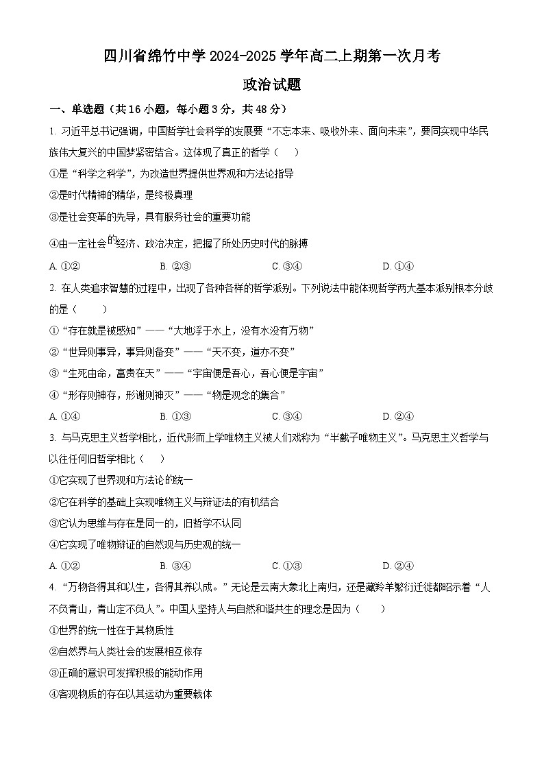 四川省绵竹中学2024-2025学年高二上学期第一次月考月考政治试题 Word版无答案第1页
