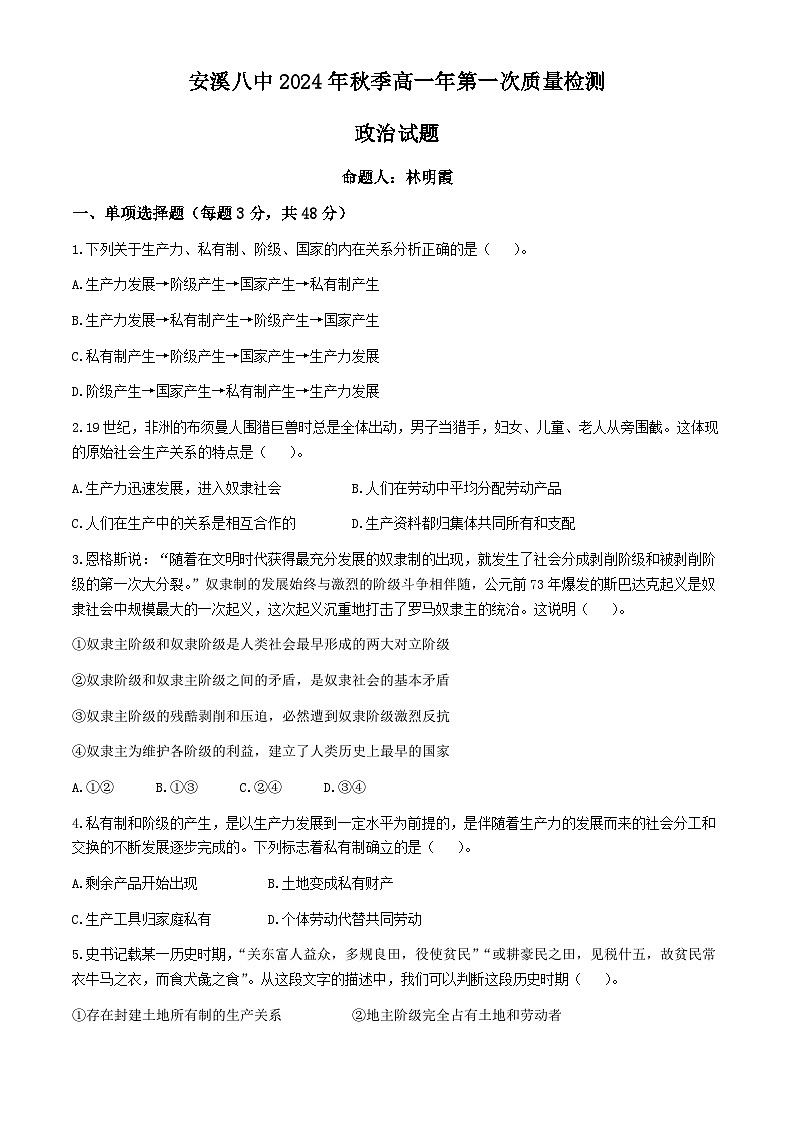 福建省安溪第八中學(xué)2024-2025學(xué)年高一上學(xué)期第一次月考政治試題(無答案)第1頁