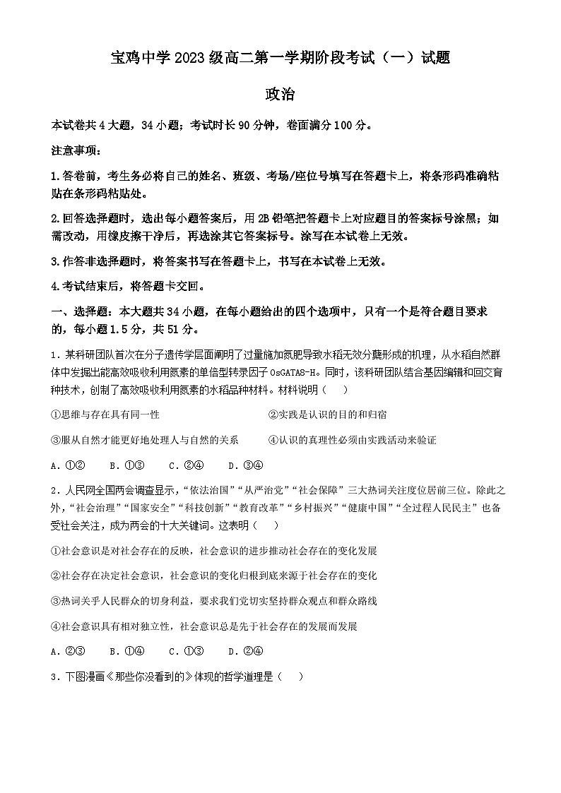 陕西省宝鸡市金台区宝鸡中学2024-2025学年高二上学期10月月考政治试题第1页