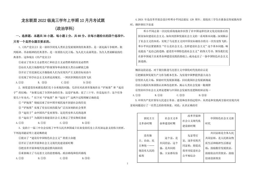 黑龍江省龍東聯(lián)盟2024-2025學年高三上學期10月月考政治試題（PDF版附答案）第1頁