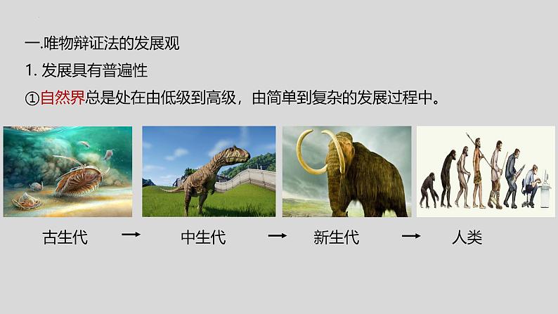 3.2 世界是永恒发展的 课件-2024-2025学年高中政治统编版必修四哲学与文化第3页
