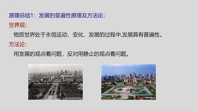 3.2 世界是永恒发展的 课件-2024-2025学年高中政治统编版必修四哲学与文化第6页