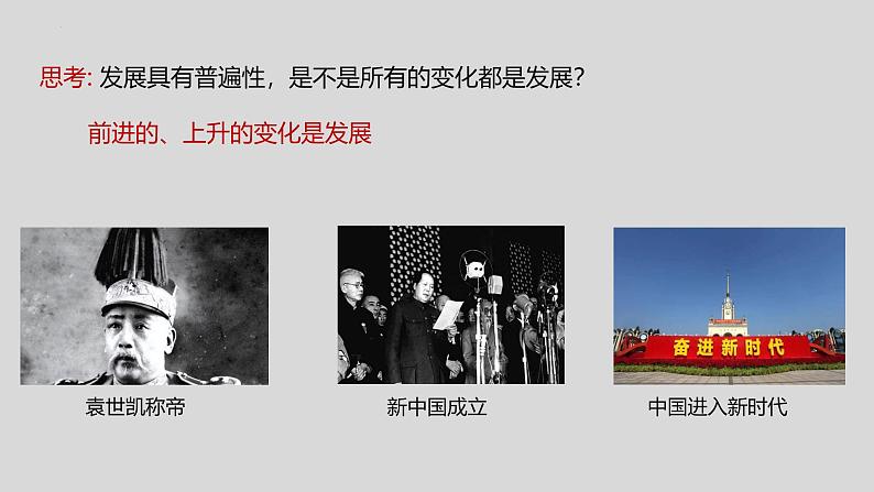 3.2 世界是永恒发展的 课件-2024-2025学年高中政治统编版必修四哲学与文化第7页