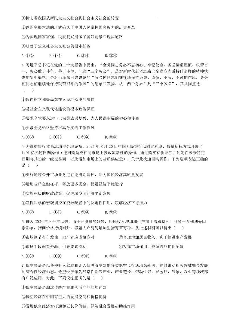 河南省金科新未来2024-2025学年高三上学期10月联考政治试题02