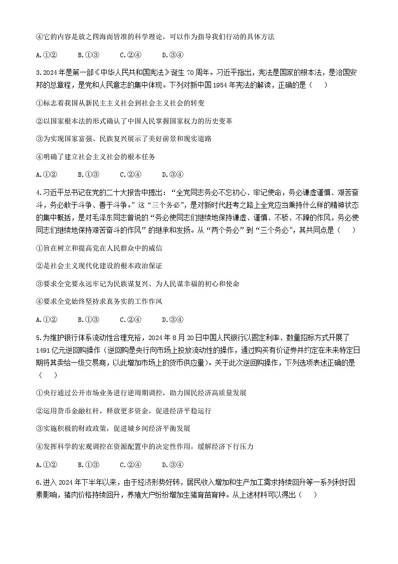 河南省金科新未来2024-2025学年高三上学期10月联考政治试题02