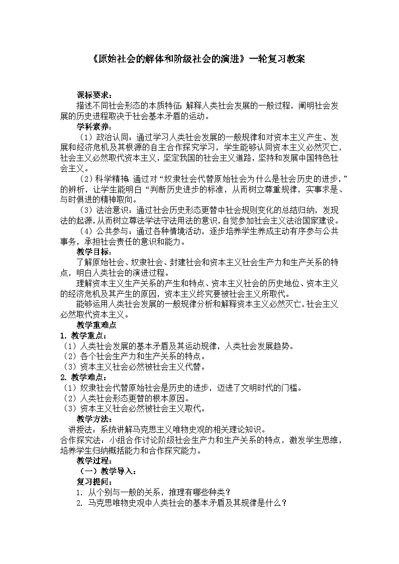 原始社会的解体和阶级社会的演进教案第1页