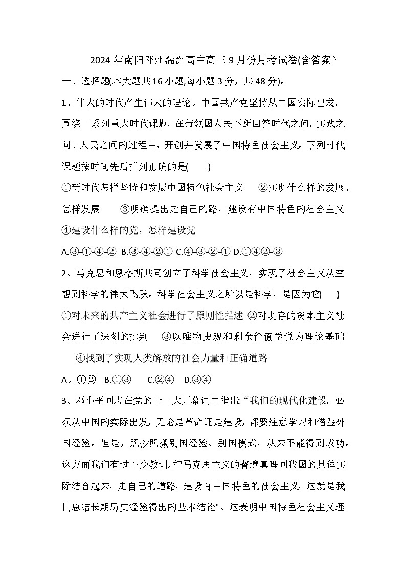 河南省南阳市邓州市湍洲高级中学2024-2025学年高三上学期9月份月考政治试卷第1页