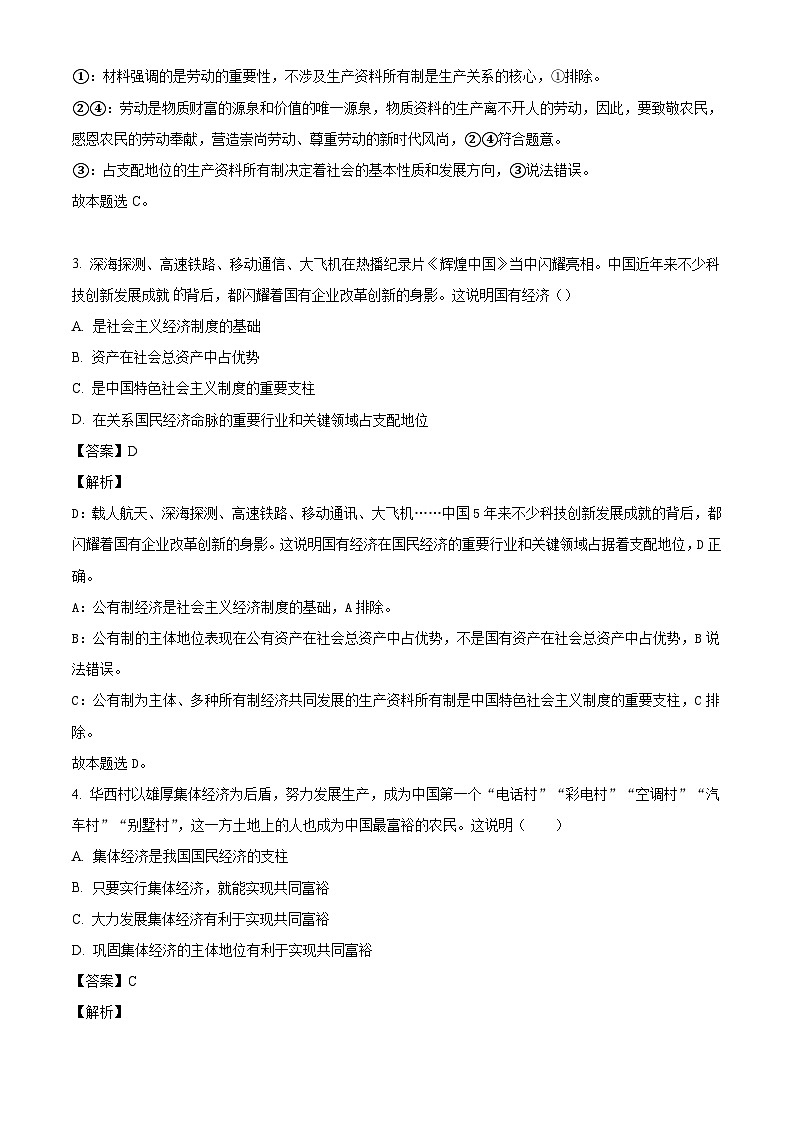 四川省成都市成华区2024-2025学年高一上学期10月测试政治试题(解析版)第2页