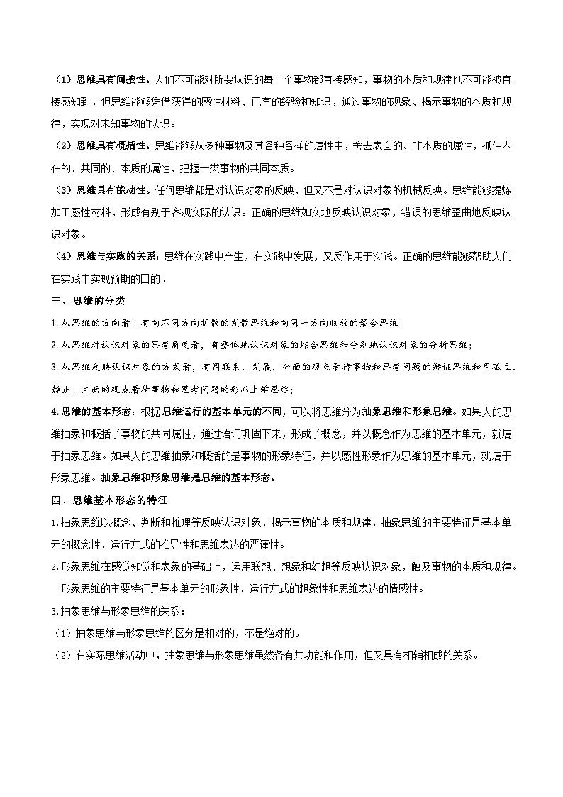 2025届高考政治一轮复习:统编版选择性必修3 《逻辑与思维》知识点考点提纲02