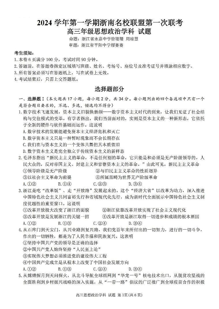 2024学年第一学期浙南名校联盟高三第一次联考试卷+政治第1页