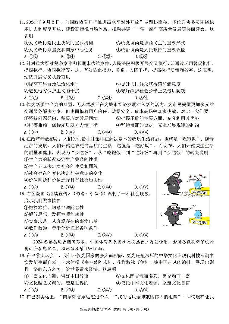 2024学年第一学期浙南名校联盟高三第一次联考试卷+政治第3页