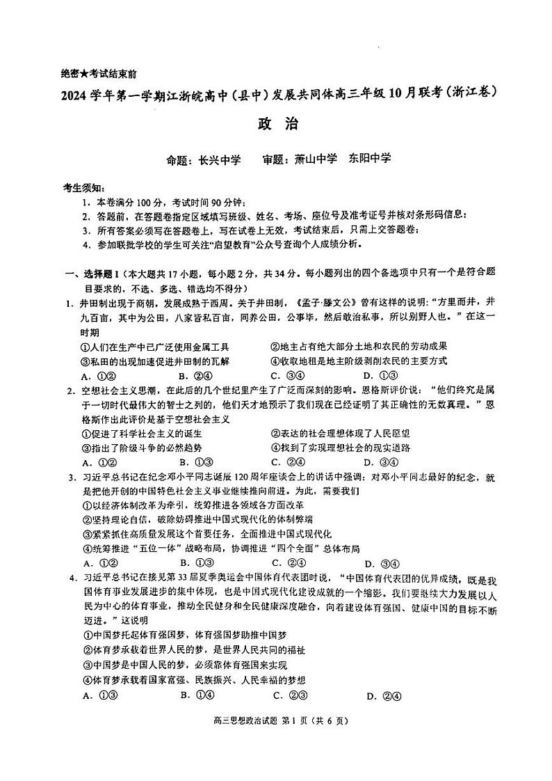 江浙皖高中(县中)发展共同体2024-2025学年高三上学期10月联考试卷+政治第1页