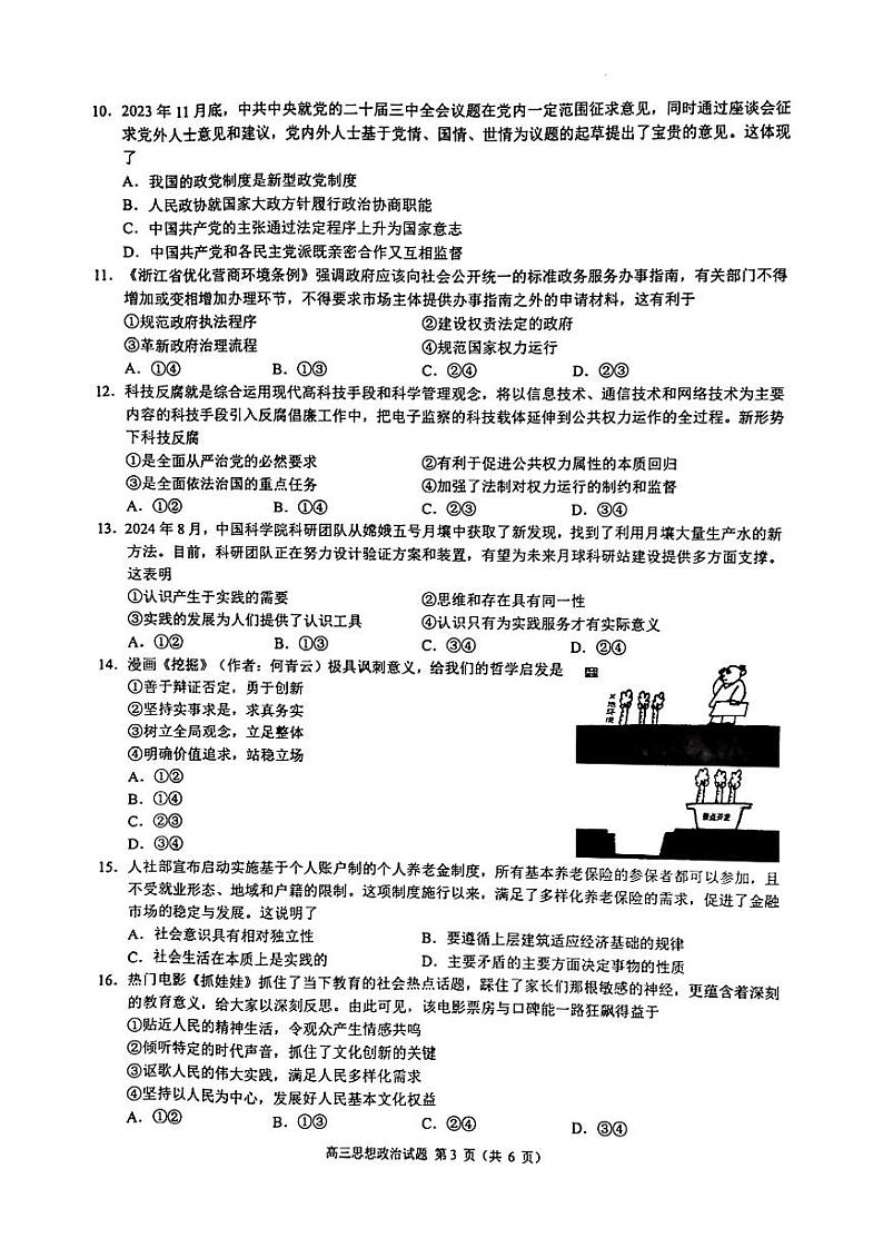 江浙皖高中(县中)发展共同体2024-2025学年高三上学期10月联考试卷+政治第3页