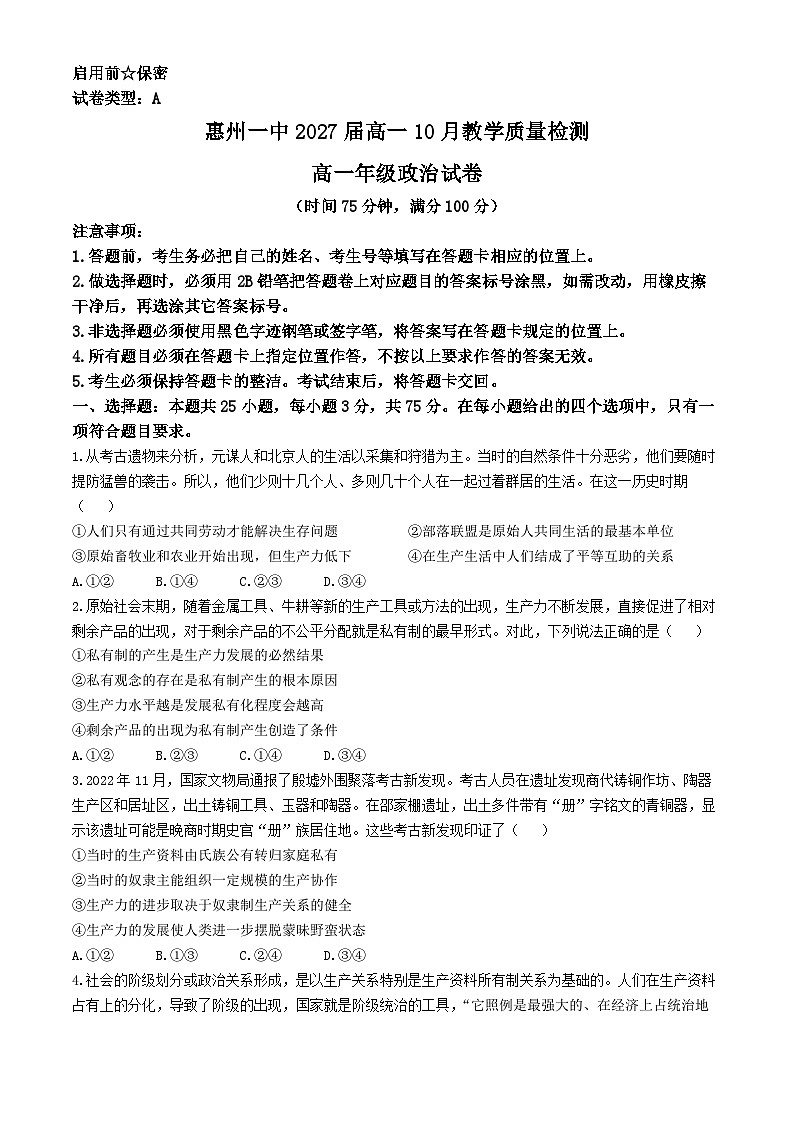 广东省惠州市第一中学2024-2025学年高一上学期10月月考政治试题(无答案)01