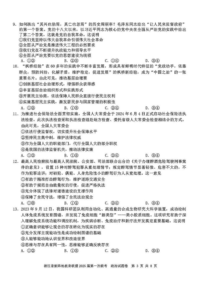 浙江省新阵地联盟2025届高三第一次联考试卷政治(含答案)03