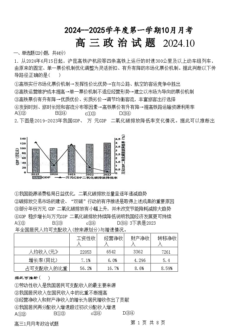 山东省济宁市嘉祥县第一中学2024-2025学年高三上学期10月月考政治试题第1页