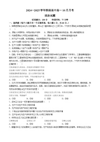 河南省信阳市淮滨县淮滨高级中学2024-2025学年高一上学期10月月考政治试题(无答案)