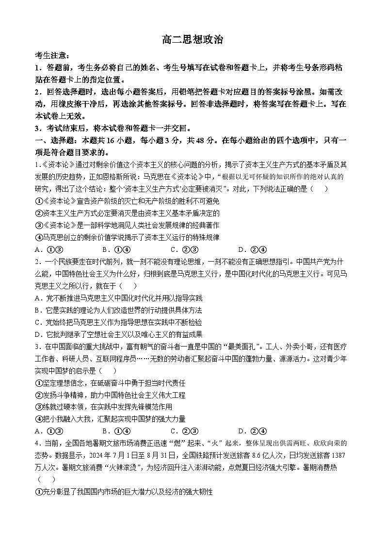 湖南省多校联考2024-2025学年高二上学期10月月考政治试题01
