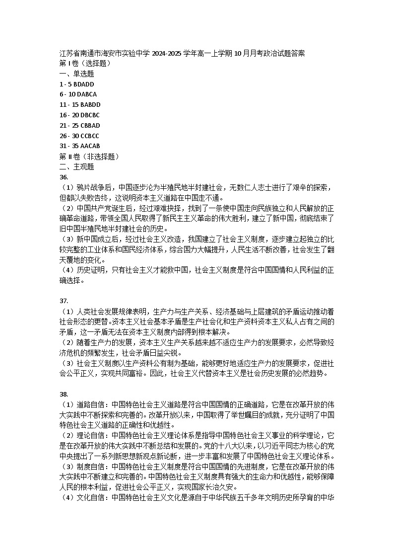 江苏省南通市海安市实验中学2024-2025学年高一上学期10月月考政治试题答案第1页