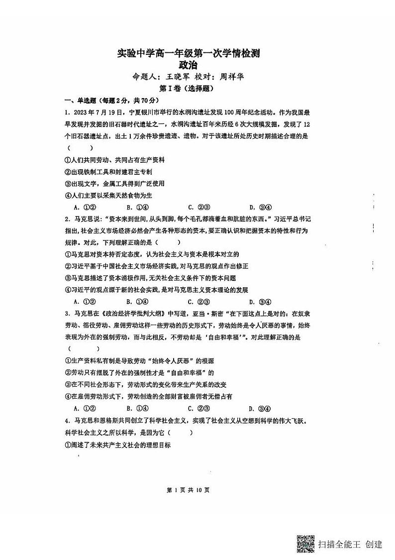 江苏省南通市海安市实验中学2024-2025学年高一上学期10月月考政治试题第1页