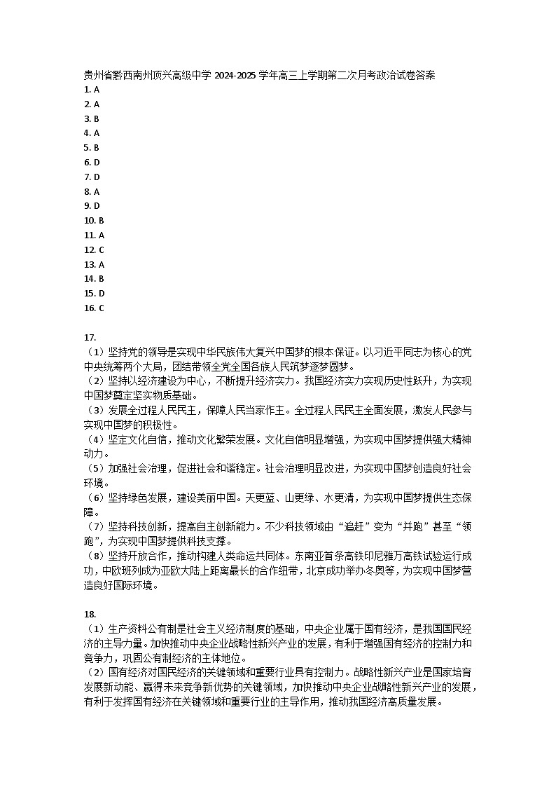 贵州省黔西南州顶兴高级中学2024-2025学年高三上学期第二次月考政治试卷答案第1页
