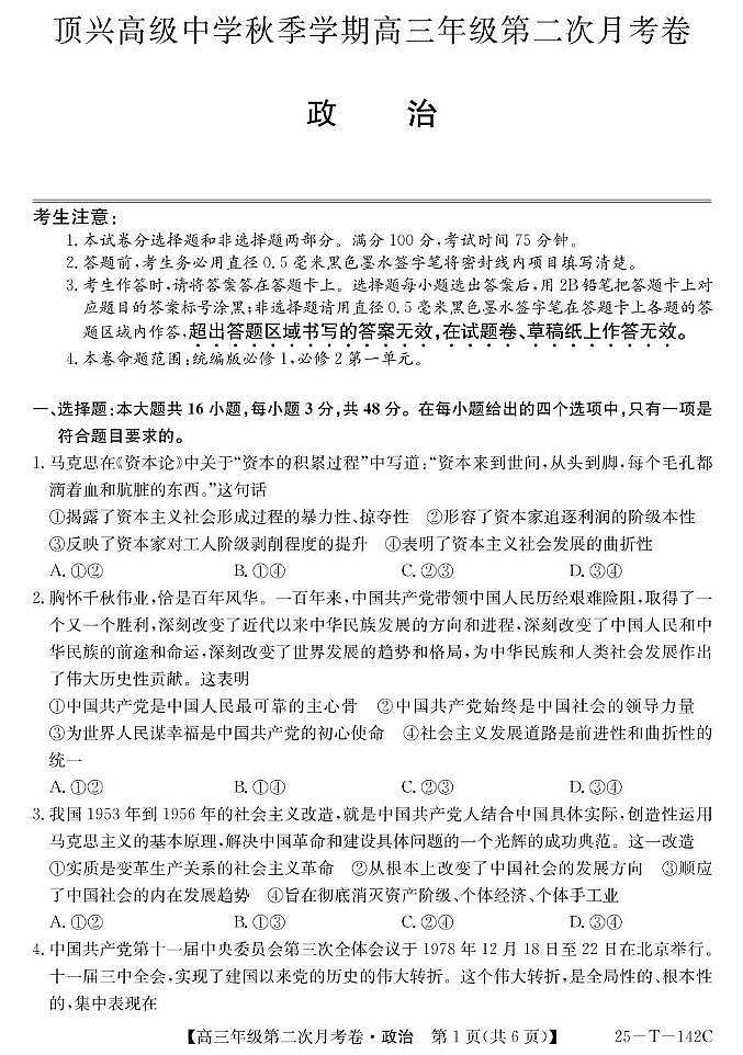 贵州省黔西南州顶兴高级中学2024-2025学年高三上学期第二次月考政治试卷第1页