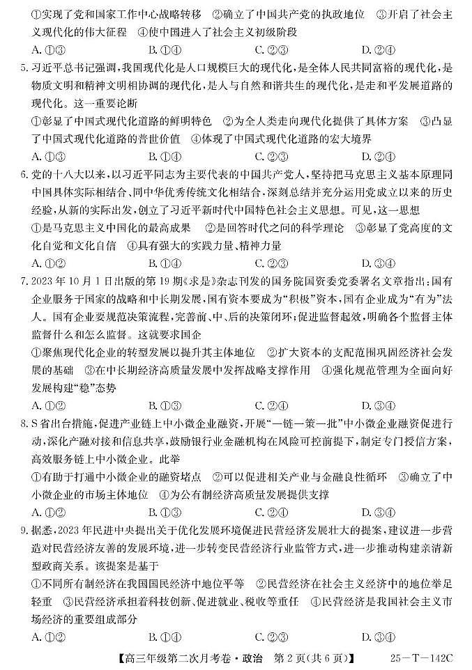 贵州省黔西南州顶兴高级中学2024-2025学年高三上学期第二次月考政治试卷第2页