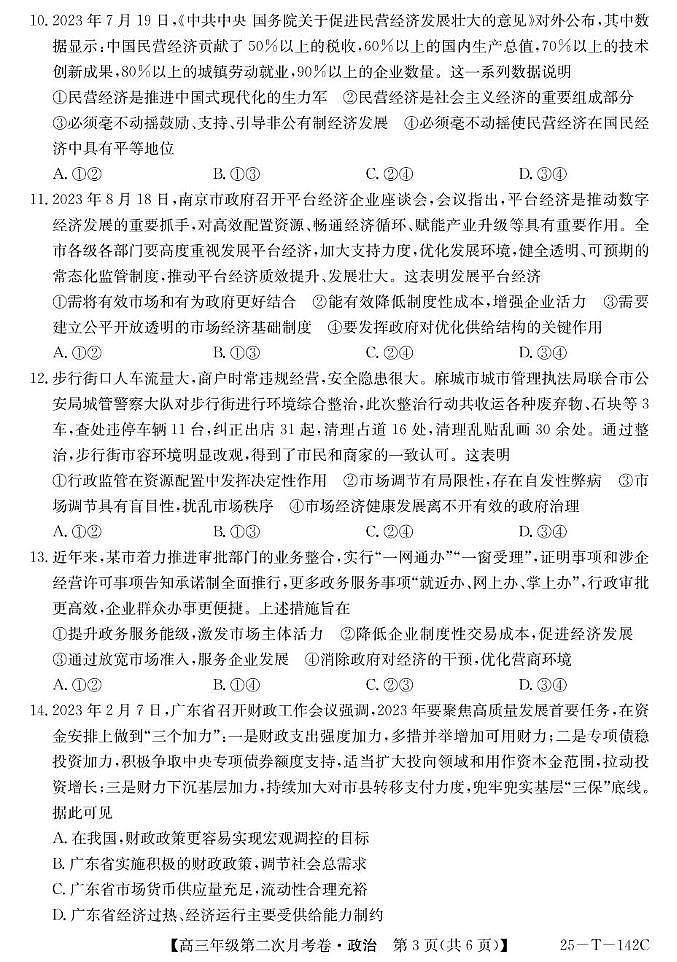 贵州省黔西南州顶兴高级中学2024-2025学年高三上学期第二次月考政治试卷第3页