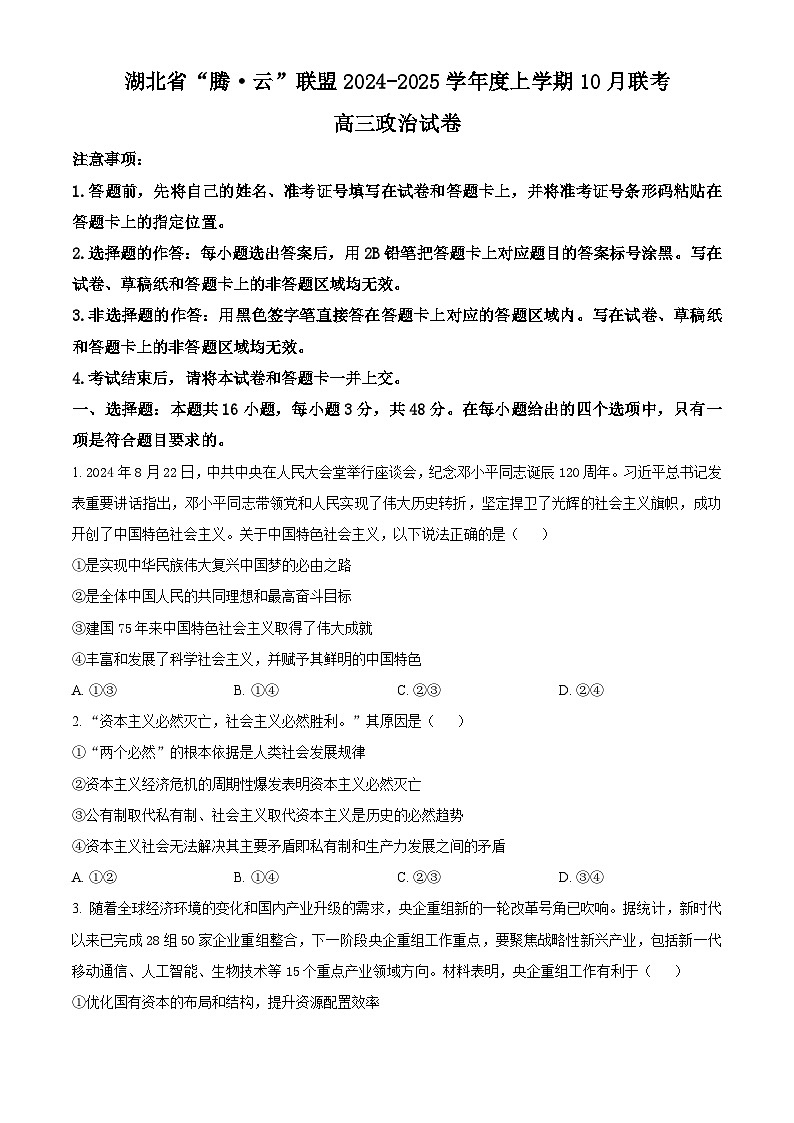 湖北省腾云联盟2025届高三上学期10月联考政治试题 Word版无答案第1页
