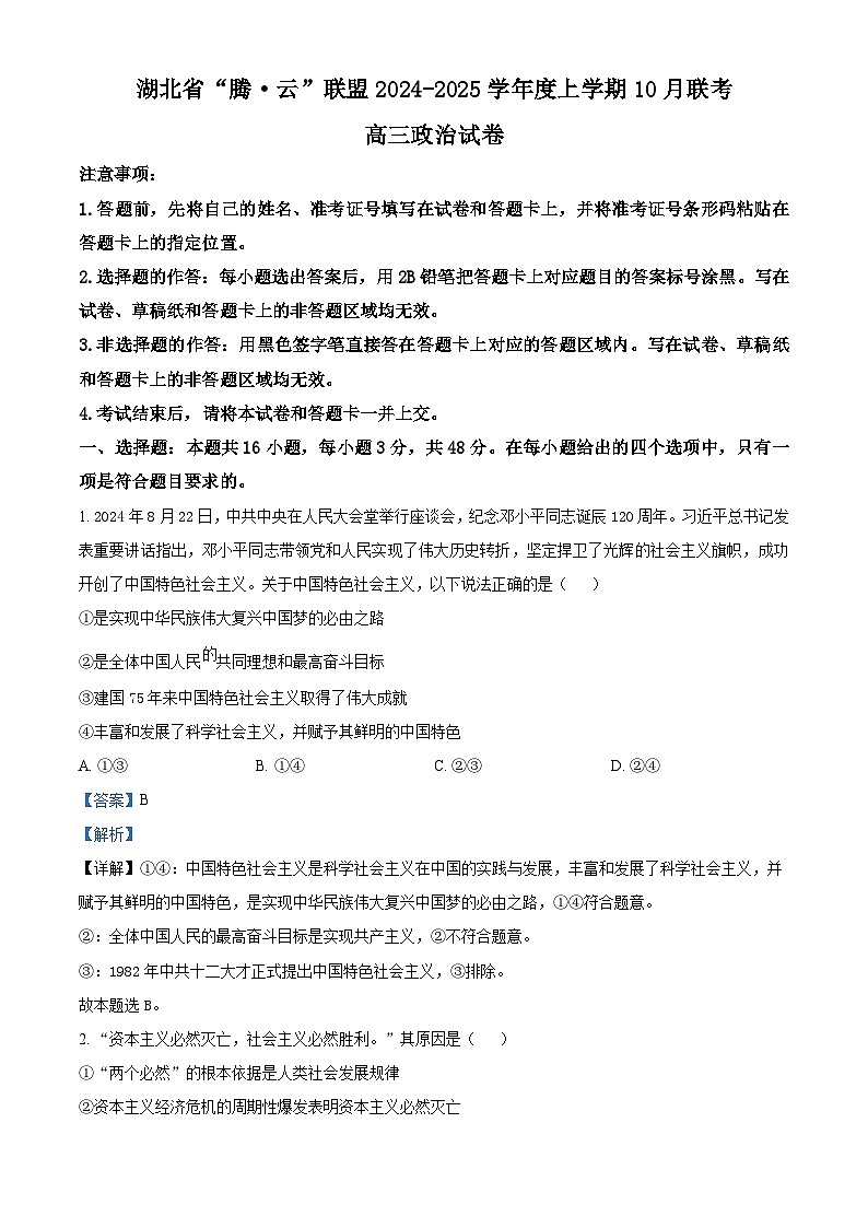 湖北省腾云联盟2025届高三上学期10月联考政治试题 Word版含解析第1页