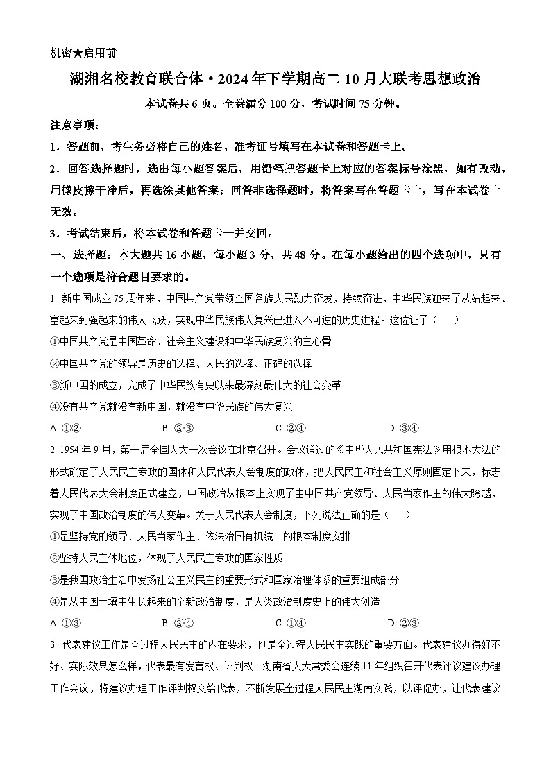 湖南省湖湘名校教育联合体2024-2025学年高二上学期10月大联考政治试题B Word版无答案第1页