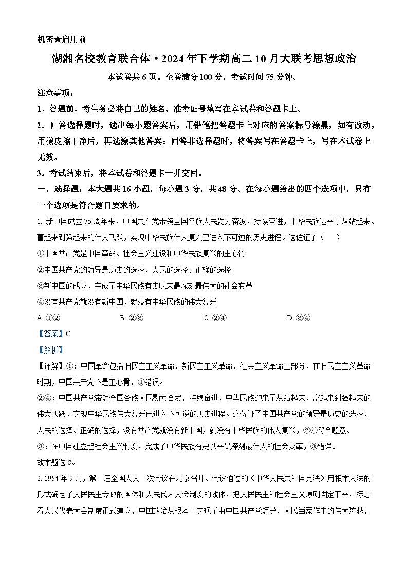 湖南省湖湘名校教育联合体2024-2025学年高二上学期10月大联考政治试题B Word版含解析第1页