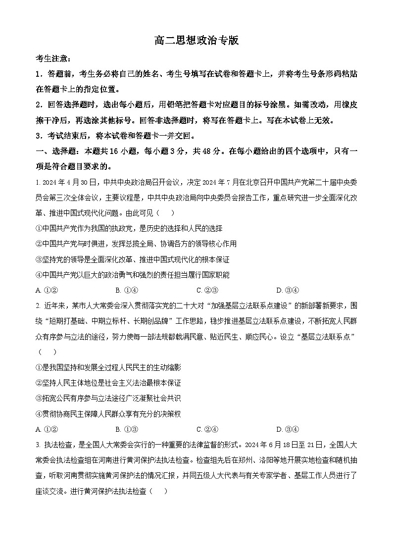 湖南省名校大联考2024-2025学年高二上学期10月月考政治试题(Word版附解析)01