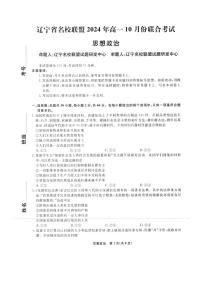 辽宁省名校联盟2024-2025学年高一上学期10月联合考试政治试题（PDF版附解析）