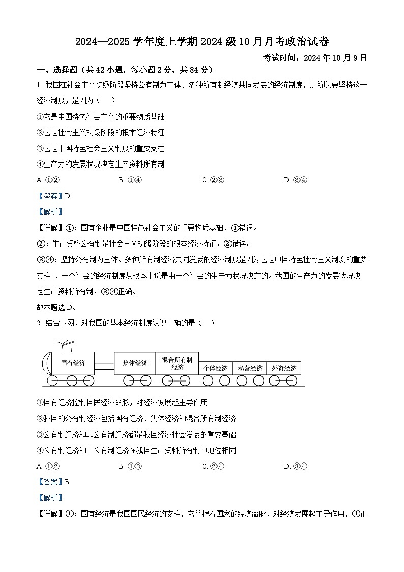 湖北省荆州市沙市中学2024-2025学年高一上学期10月月考政治试题 Word版含解析第1页