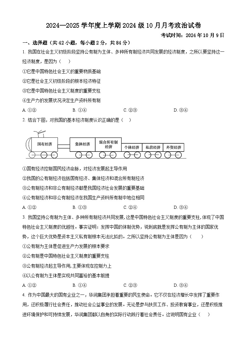 湖北省荆州市沙市中学2024-2025学年高一上学期10月月考政治试题 Word版无答案第1页