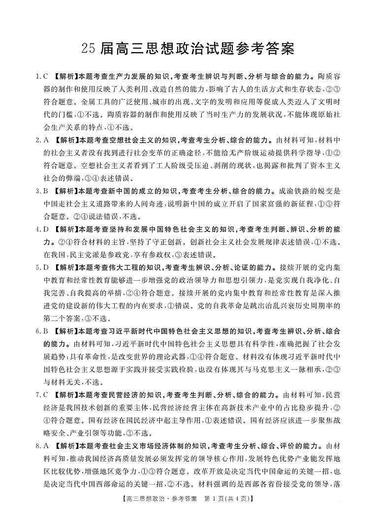 四川省部分学校2025届高三10月联考 政治答案第1页