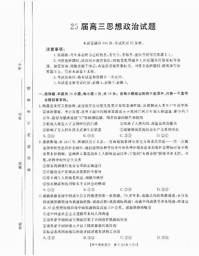 四川省部分学校2025届高三10月联考 政治第1页
