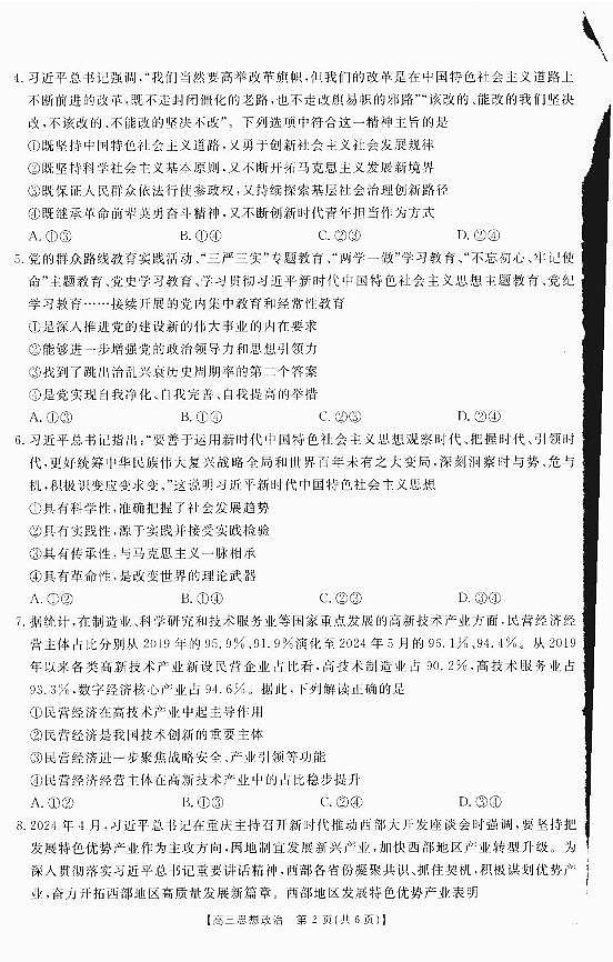 四川省部分学校2025届高三10月联考 政治第2页