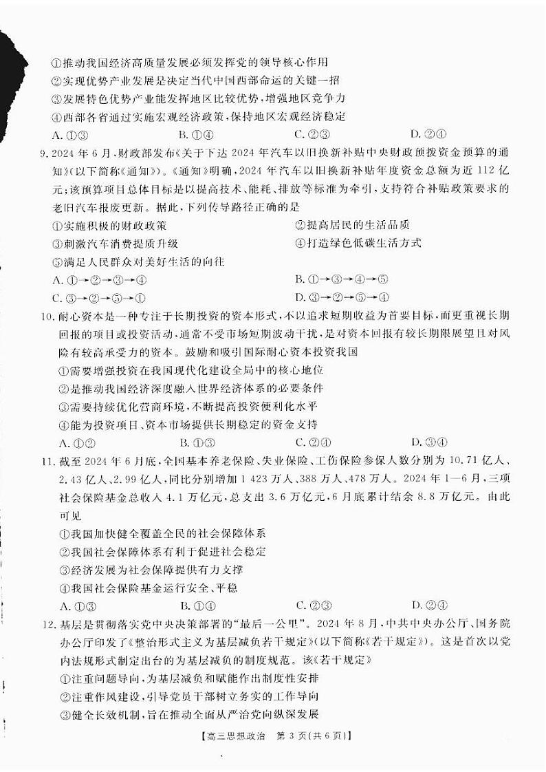 四川省部分学校2025届高三10月联考 政治第3页