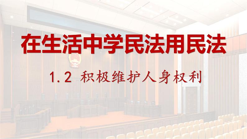 1.2 积极维护人身权利 课件-2024-2025学年高中政治统编版选择性二法律与生活第1页