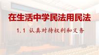 高中政治 (道德与法治)人教统编版选择性必修2 法律与生活认真对待民事权利与义务图文课件ppt
