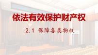 高中政治 (道德与法治)人教统编版选择性必修2 法律与生活保障各类物权示范课ppt课件