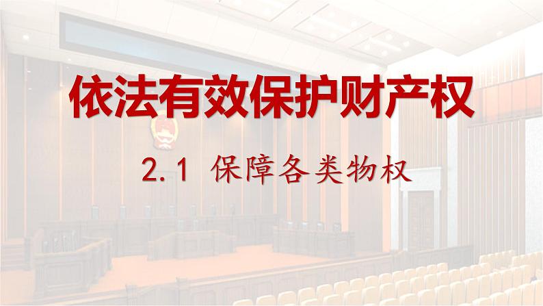2.1保障各类物权 课件-2024-2025学年高中政治统编版选择性必修二法律与生活第1页